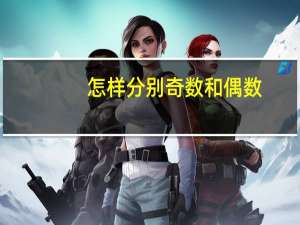 怎样分别奇数和偶数