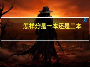怎样分是一本还是二本