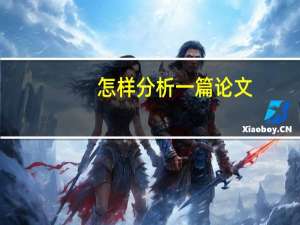 怎样分析一篇论文