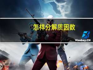怎样分解质因数