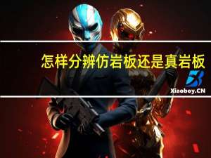 怎样分辨仿岩板还是真岩板