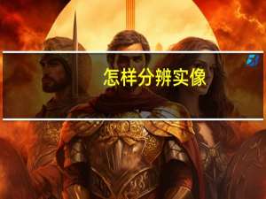 怎样分辨实像，虚像
