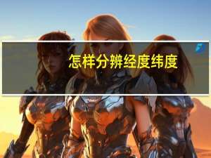 怎样分辨经度纬度