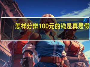 怎样分辨100元的钱是真是假