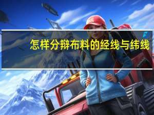 怎样分辩布料的经线与纬线