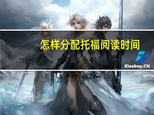 怎样分配托福阅读时间
