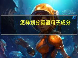 怎样划分英语句子成分