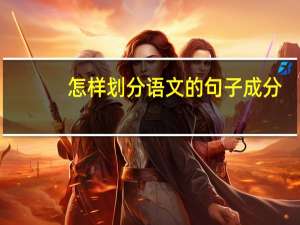 怎样划分语文的句子成分