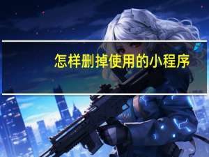 怎样删掉使用的小程序
