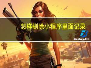 怎样删除小程序里面记录