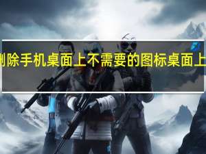 怎样删除手机桌面上不需要的图标 桌面上图标删不掉
