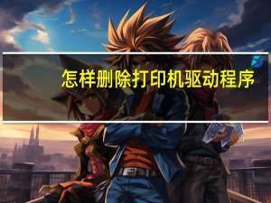 怎样删除打印机驱动程序