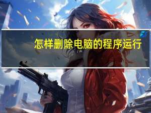 怎样删除电脑的程序运行