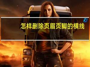 怎樣刪除頁(yè)眉頁(yè)腳的橫線(xiàn)（怎樣刪除頁(yè)眉頁(yè)腳）
