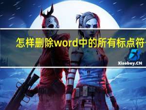 怎样删除word中的所有标点符号（怎样删除word中的一页）