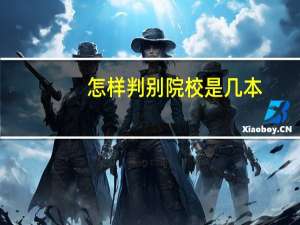 怎样判别院校是几本