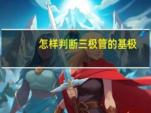 怎样判断三极管的基极