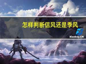 怎样判断信风还是季风