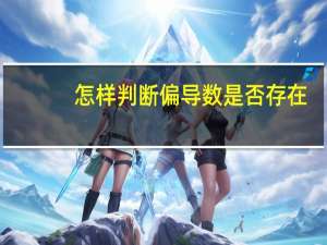 怎样判断偏导数是否存在