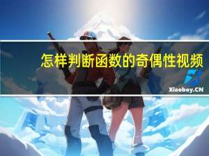 怎样判断函数的奇偶性视频（怎样判断函数的奇偶性）