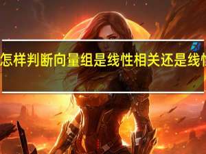 怎样判断向量组是线性相关还是线性无关