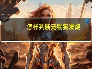 怎样判断宠物狗发烧