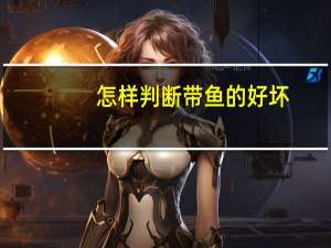 怎样判断带鱼的好坏