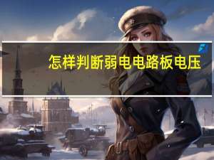 怎样判断弱电电路板电压