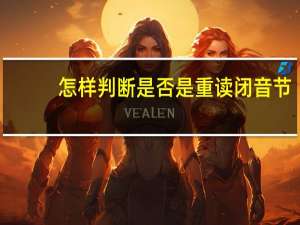 怎样判断是否是重读闭音节
