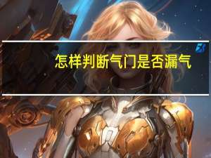 怎样判断气门是否漏气