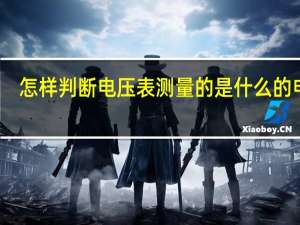 怎样判断电压表测量的是什么的电压