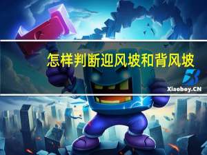怎样判断迎风坡和背风坡