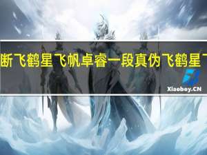 怎样判断飞鹤星飞帆卓睿一段真伪 飞鹤星飞帆奶粉事件