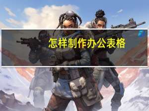 怎样制作办公表格