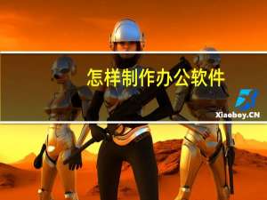 怎样制作办公软件