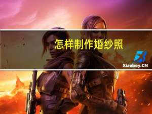 怎样制作婚纱照