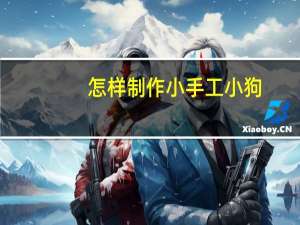 怎样制作小手工小狗