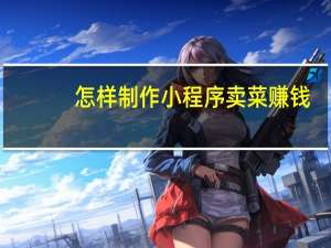 怎样制作小程序卖菜赚钱
