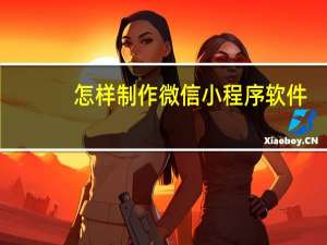 怎样制作微信小程序软件