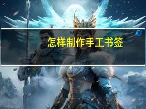 怎样制作手工书签