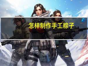 怎样制作手工粽子