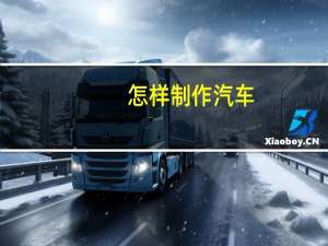 怎样制作汽车