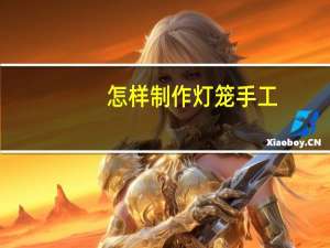 怎样制作灯笼手工