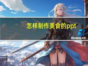 怎样制作美食的ppt