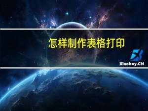 怎样制作表格打印（如何制作表格并打印）