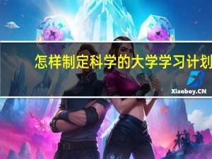 怎样制定科学的大学学习计划