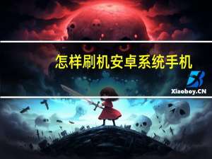 怎样刷机安卓系统手机（怎样刷机安卓系统）