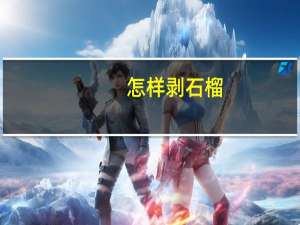 怎样剥石榴（剥石榴的方法）