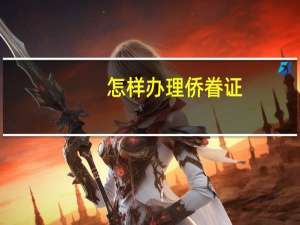 怎样办理侨眷证