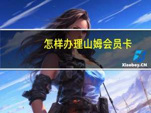 怎样办理山姆会员卡
